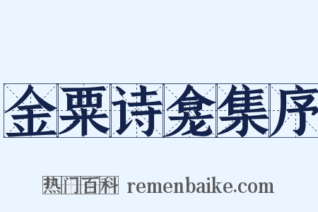 金粟诗龛集序是什么意思的图片